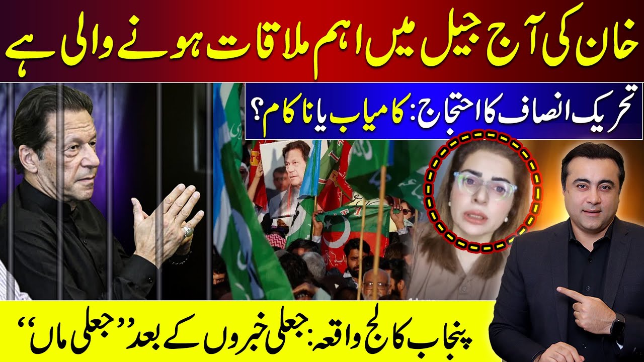 Khan's Important meeting in Jail today | PTI Protest: Hit or Flop? | Punjab College Incident Update