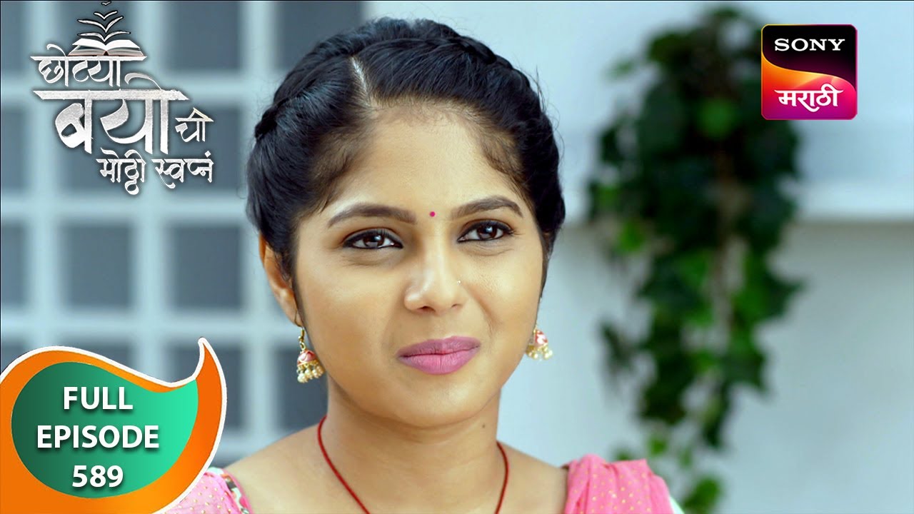 Chotya Bayochi Mothi Swapna - छोट्या बयोची मोठ्ठी स्वप्नं - Ep 589 - Full Episode - 18 Jul 2024