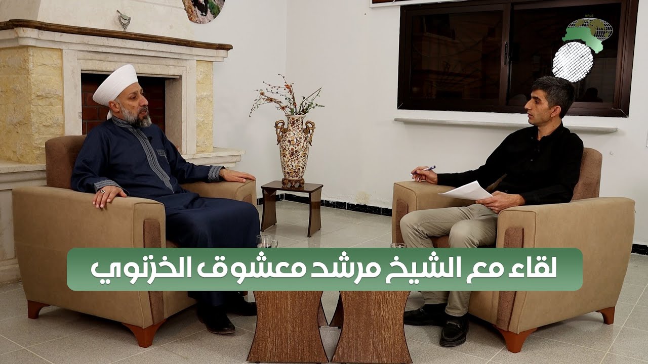 لقاء مع الشيخ مرشد معشوق الخزنوي/ Hevdîtinek li gel Şêx Murşid Meşûqê Xiznewî