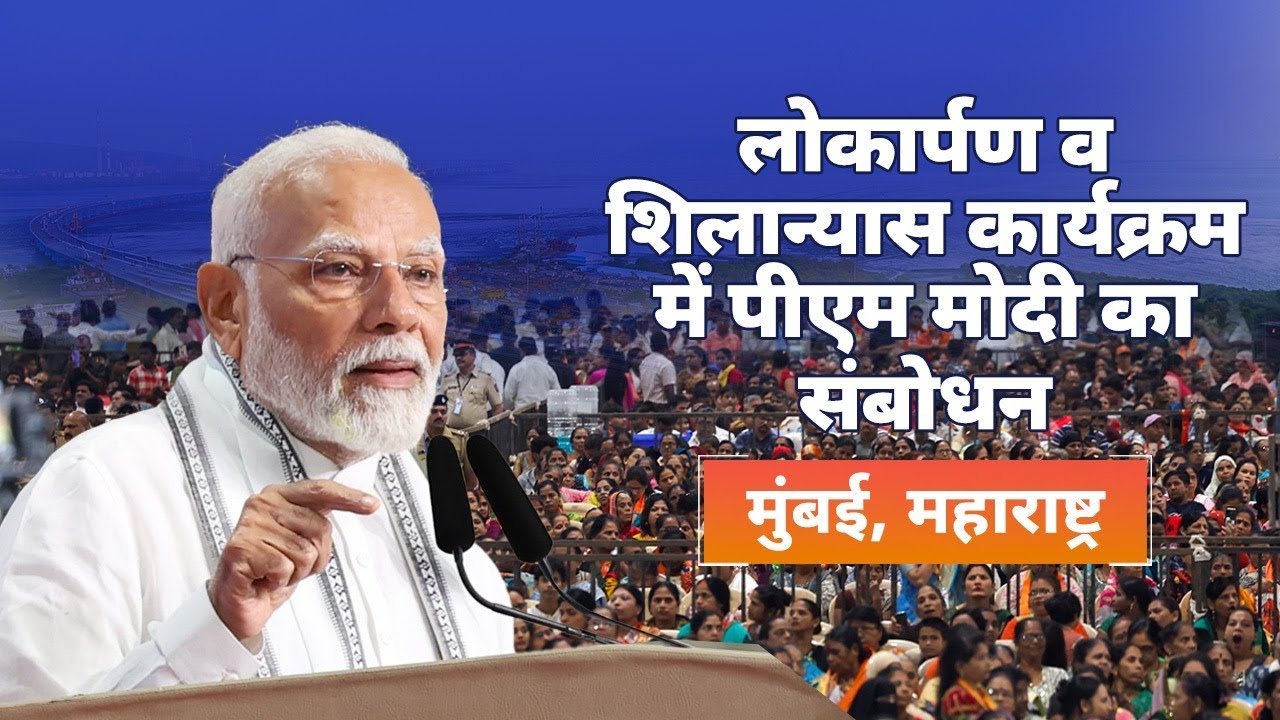 PM Modi's speech at launch of development projects in Mumbai