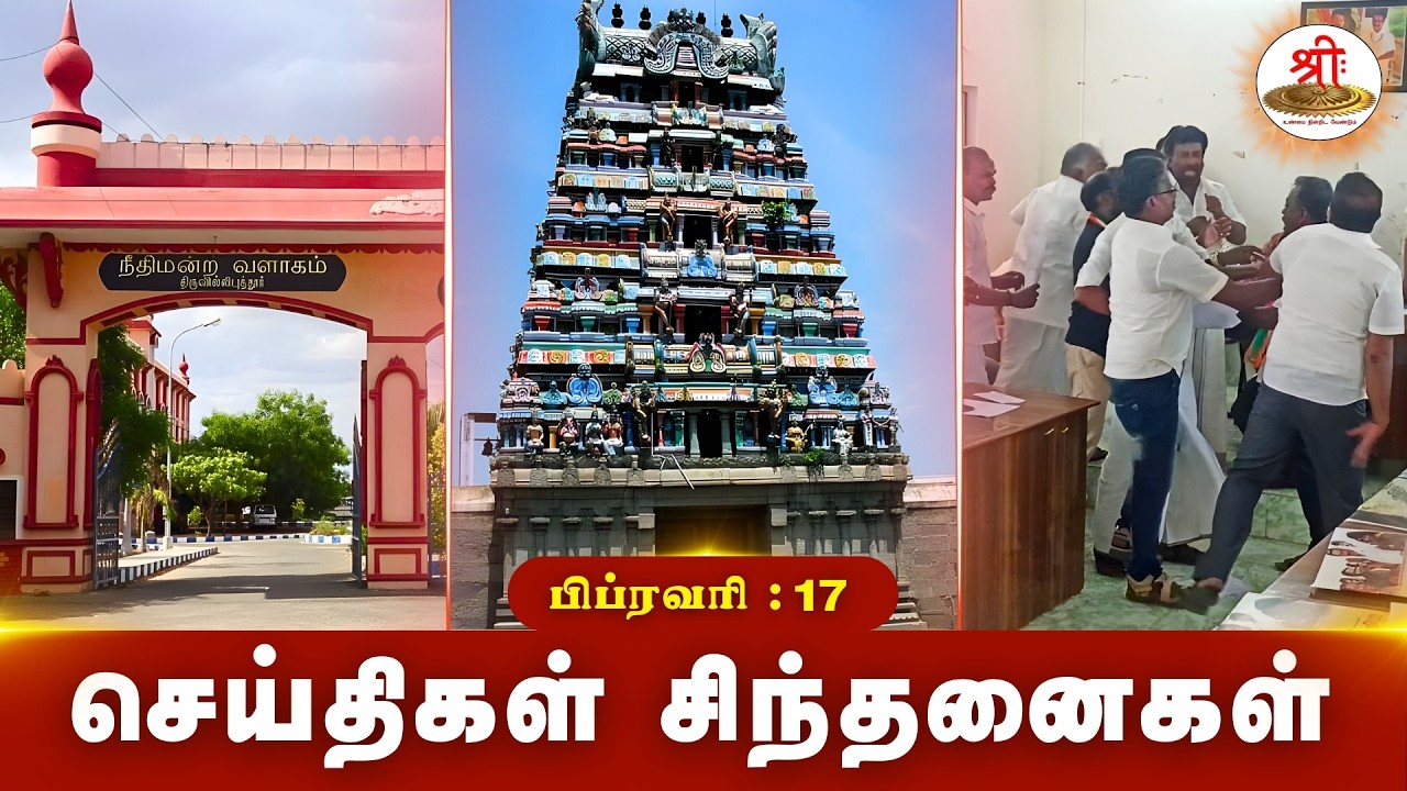 செய்திகள் சிந்தனைகள் | 17.02.2026 | #News| #MKStalin | #Tenkasi | #SDPI | #Srivilliputhur |