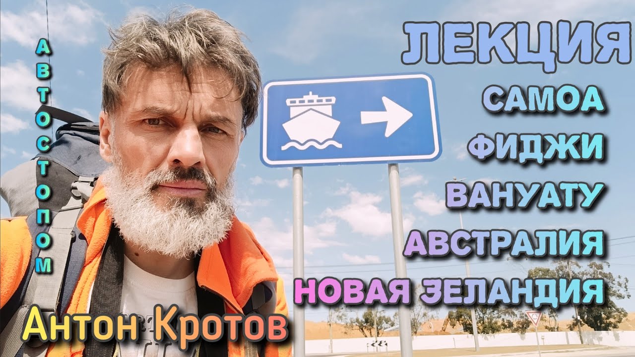 Антон Кротов. ХОРОШИЙ ЗВУК. Австралия, Новая Зеландия, Самоа, Фиджи, Вануату автостопом.