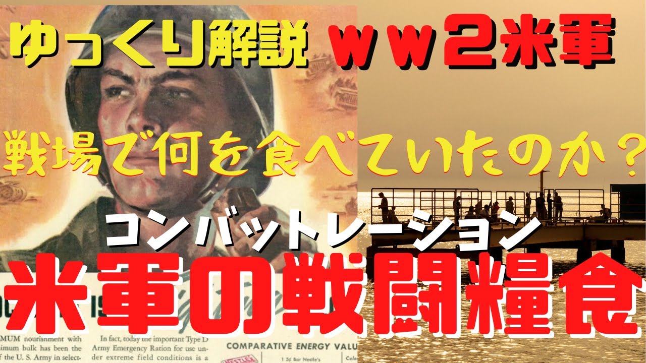 【ゆっくり解説】戦場で何を食べていたのか？ww2米軍のコンバットレーション戦闘糧食