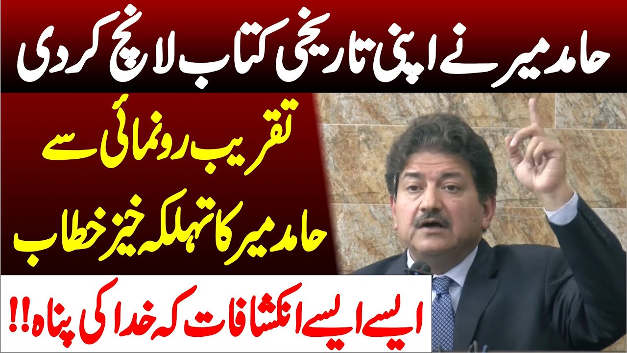 Hamid Mir Senior Journalist Launched His Book | Big Speech By Hamid Mir