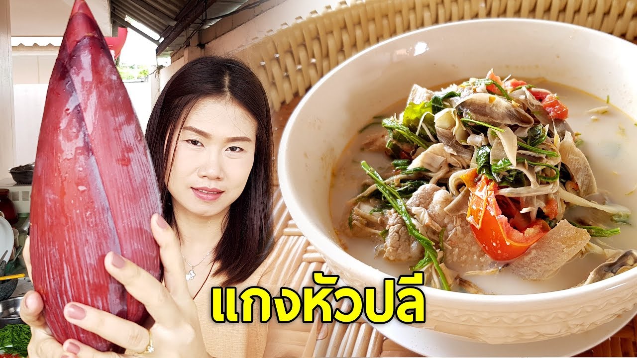 แกงหัวปลีสูตรเมืองเหนือได้รสชาติปลีธรรมชาติและความกลมกล่อม By ครัวคุณนกเอี้ยง