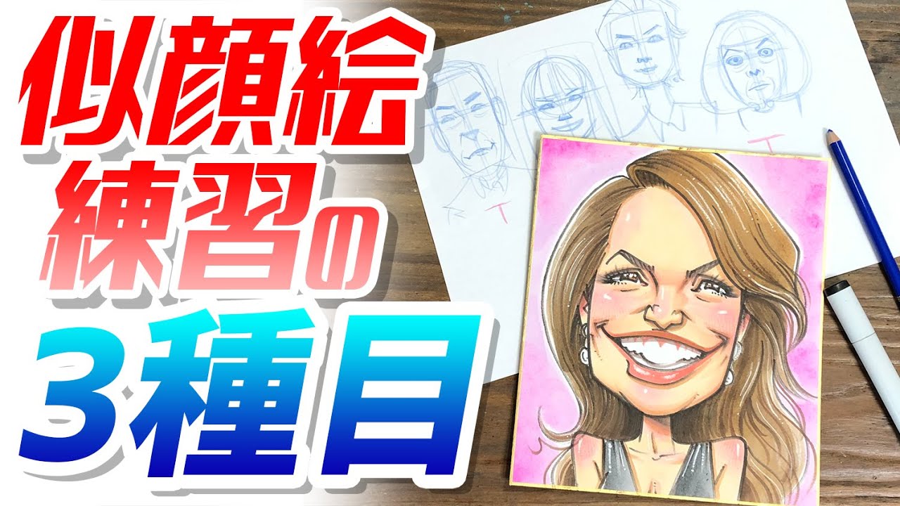 【似顔絵の描き方】一緒に描いて似顔絵を学ぼう！〜似顔絵HANAインスタライブ #2〜