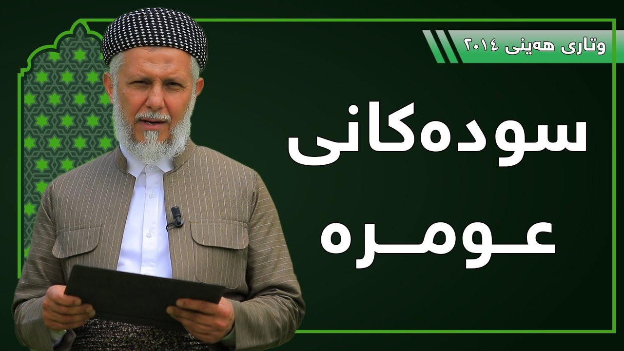 سوده‌كانى عومره‌-14