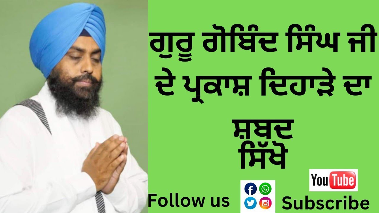 LEARN SHABAD GURU GOBIND SINGH MAHAARAJ..#subscribe YOUTUBE CHANEL