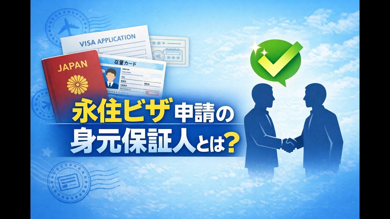 永住ビザ（在留資格「永住者」）申請の身元保証人とは何ですか？