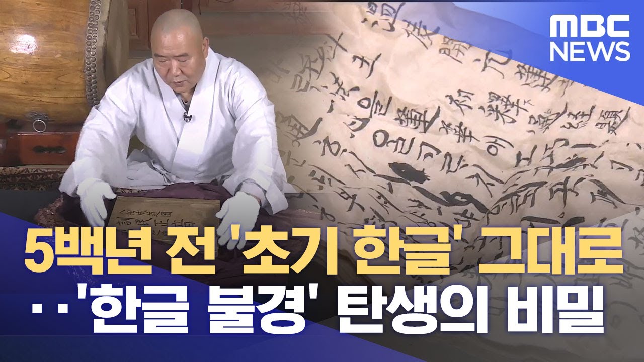 경북 북부와 '한글 불경'의 탄생 (2025.10.30/뉴스데스크/안동MBC)