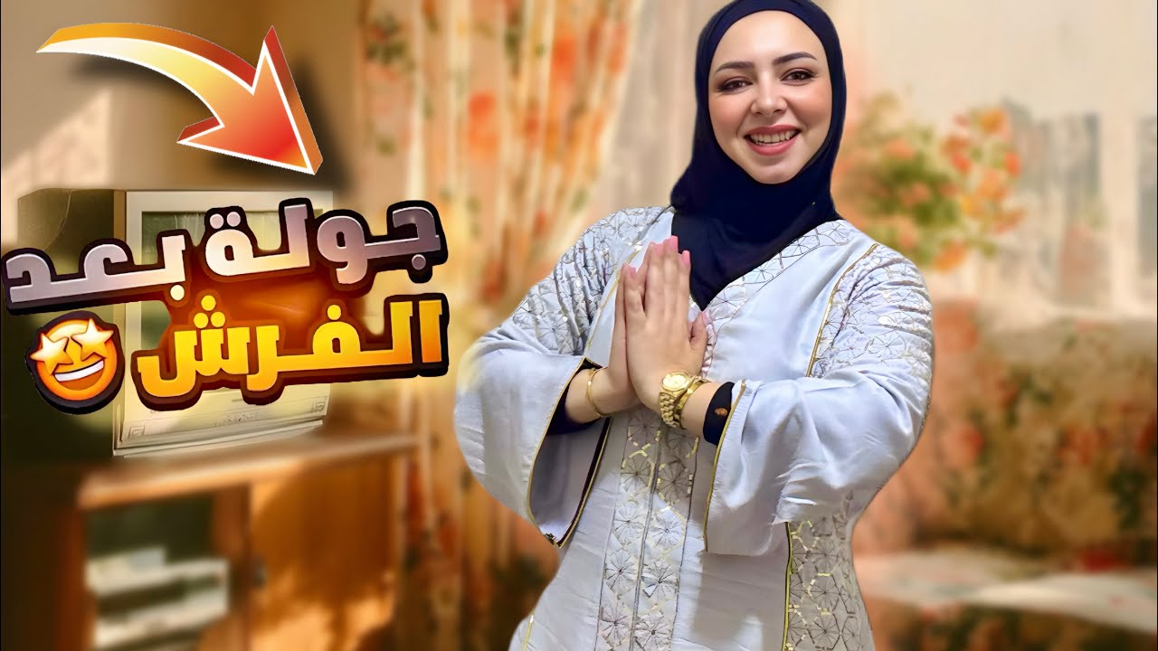 اخيرا جوله في بيت حماتي 🏡 قبل وبعد التغيير بشكل النهائي 👌