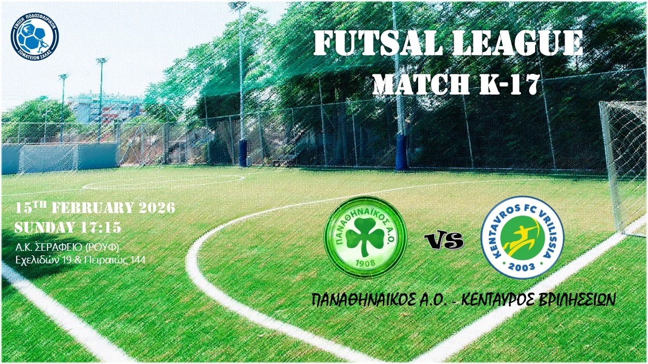 ΠΑΝΑΘΗΝΑΙΚΟΣ - ΚΕΝΤΑΥΡΟΣ ΒΡ. Κ17 Futsal Highlights (15-02-2026)