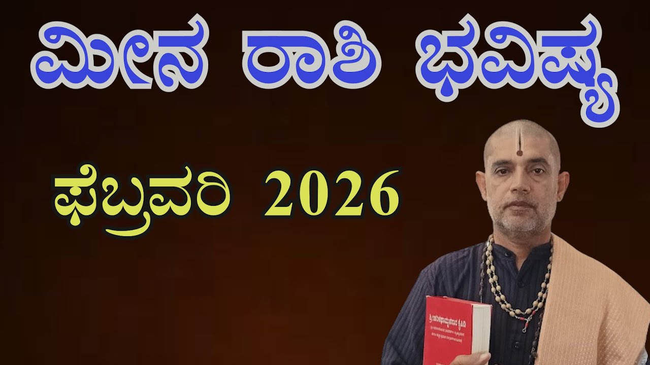 ಮೀನ ರಾಶಿ 2026 ಫೆಬ್ರವರಿ ತಿಂಗಳ ಭವಿಷ್ಯ| Meena Rashi 2026 February Monthly Astrology in Kannada|