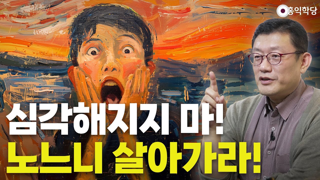 [양심인문학] 심각해지지 마! 노느니 살아가라! _241031