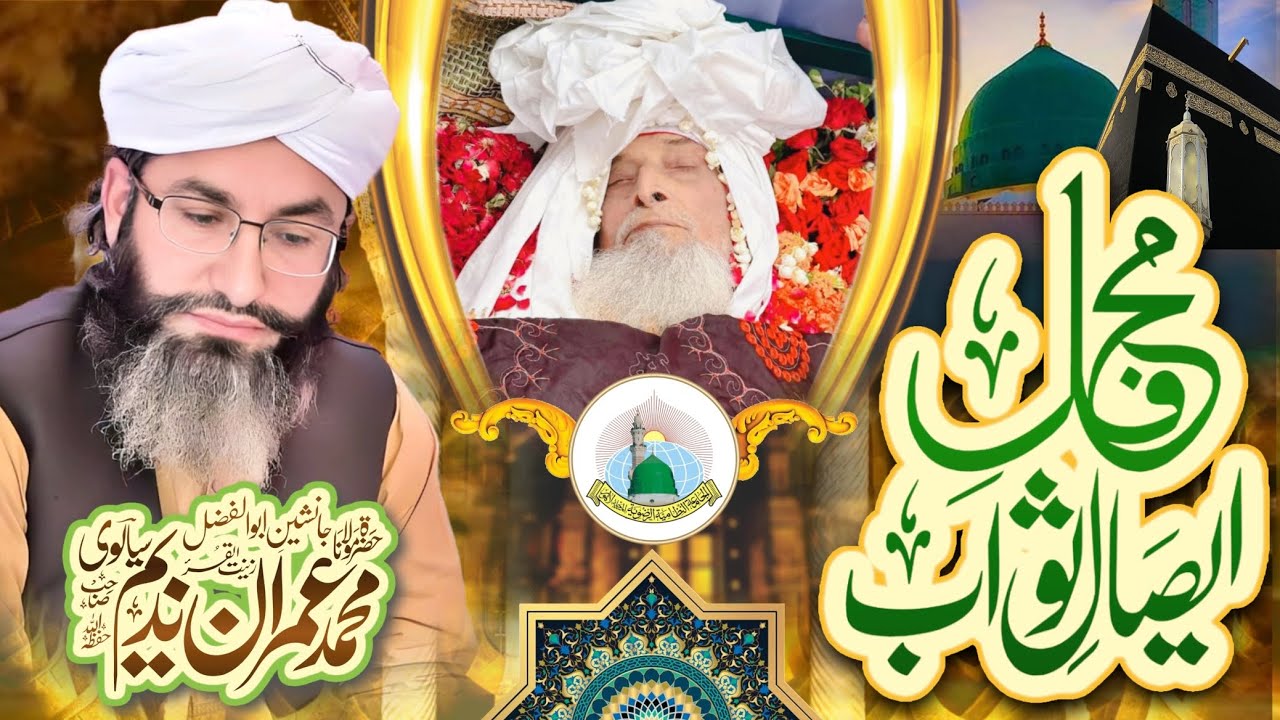 قاری ظہور احمد سیالوی صاحب کا اپنے خاندان سے مثالی تعلق/ ختمِ قل شریف/ مولانا محمد عمران ندیم سیالوی
