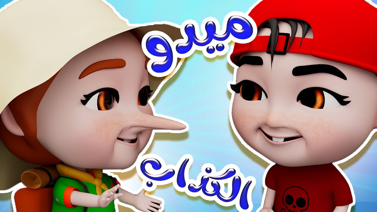 ميدو ما بدق الباب كذاب | قناة حبيبي تون