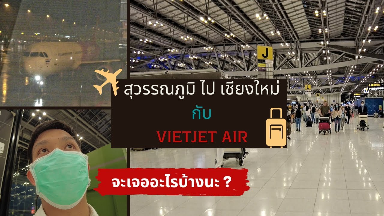 รีวิวนั่งเครื่องบินสาย Vietjet Air จากสุวรรณภูมิไปเชียงใหม่