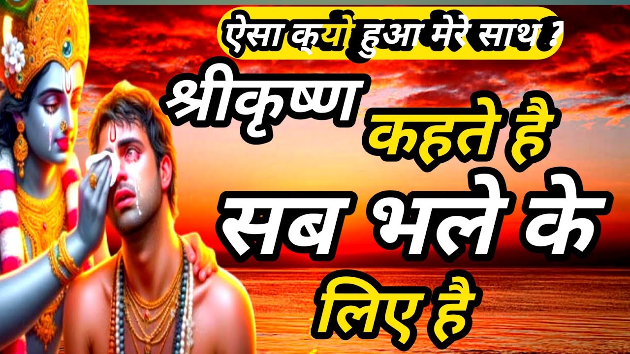 जो कुछ भी घटता है, वही तुम्हारे भले के लिए होता है | Krishna Motivation | Krishna Vani 
