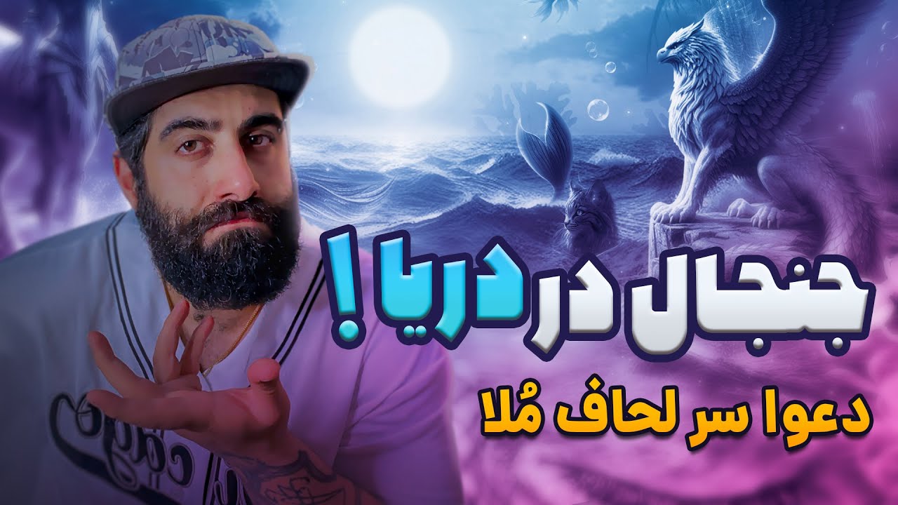 جنجال در دریا - دعوا سر لحاف ملا(موزیک دریا از امیر تتلو)@AmirTataloo