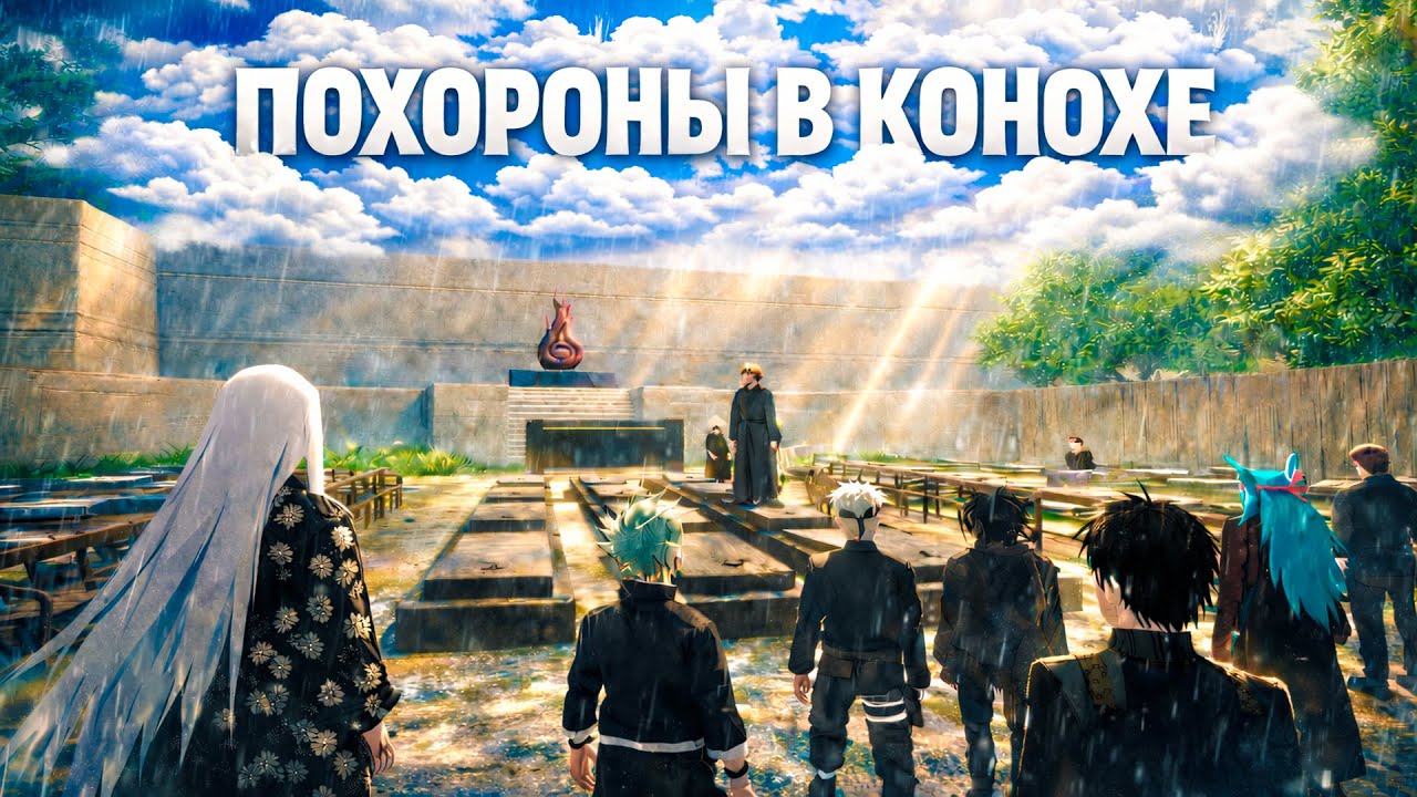 ПОХОРОНЫ В КОНОХЕ | NARUTO RP В GARRY&rsquo;S MOD | Yugen Naruto RP