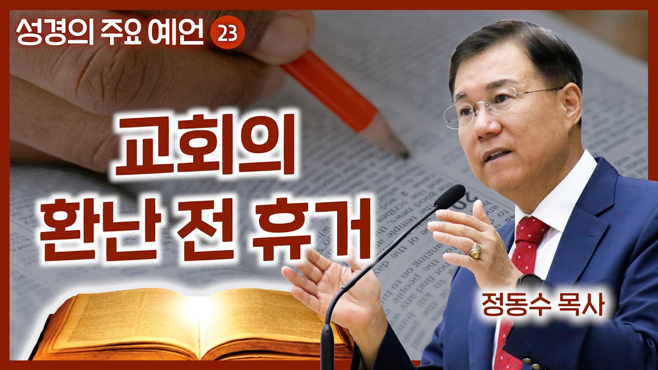 The Pre-Tribulation Rapture of the Church | Dr. John Walvoord | 23 Major Bible Prophecies | Pasto...
