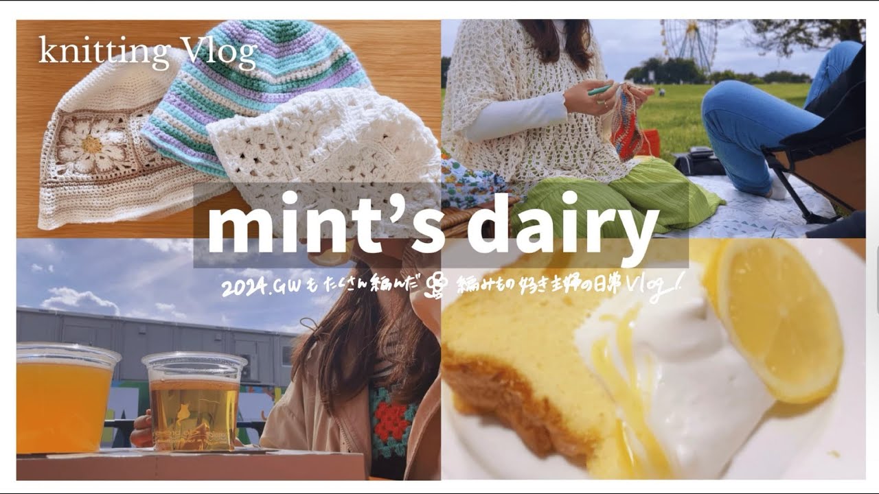 【Vlog】2024GWもたくさん編んだ🧶編みもの好き主婦の日常7Days🧶誕生日は手作りケーキでお祝い🍾✨🎉crochet diary