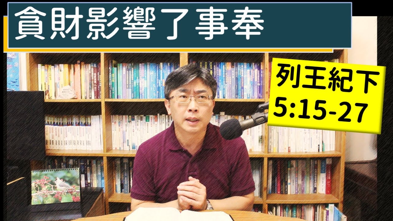 2024.06.30∣活潑的生命∣列王紀下5:15-27 逐節講解∣貪財影響了事奉