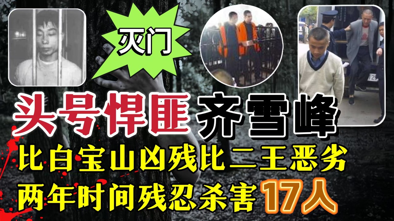 吉林头号悍匪齐雪峰，2年17人命丧其手，比白宝山更凶残、比东北二王更恶劣