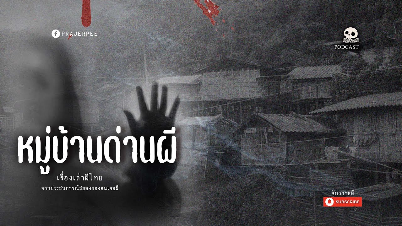 หมู่บ้านด่านผี