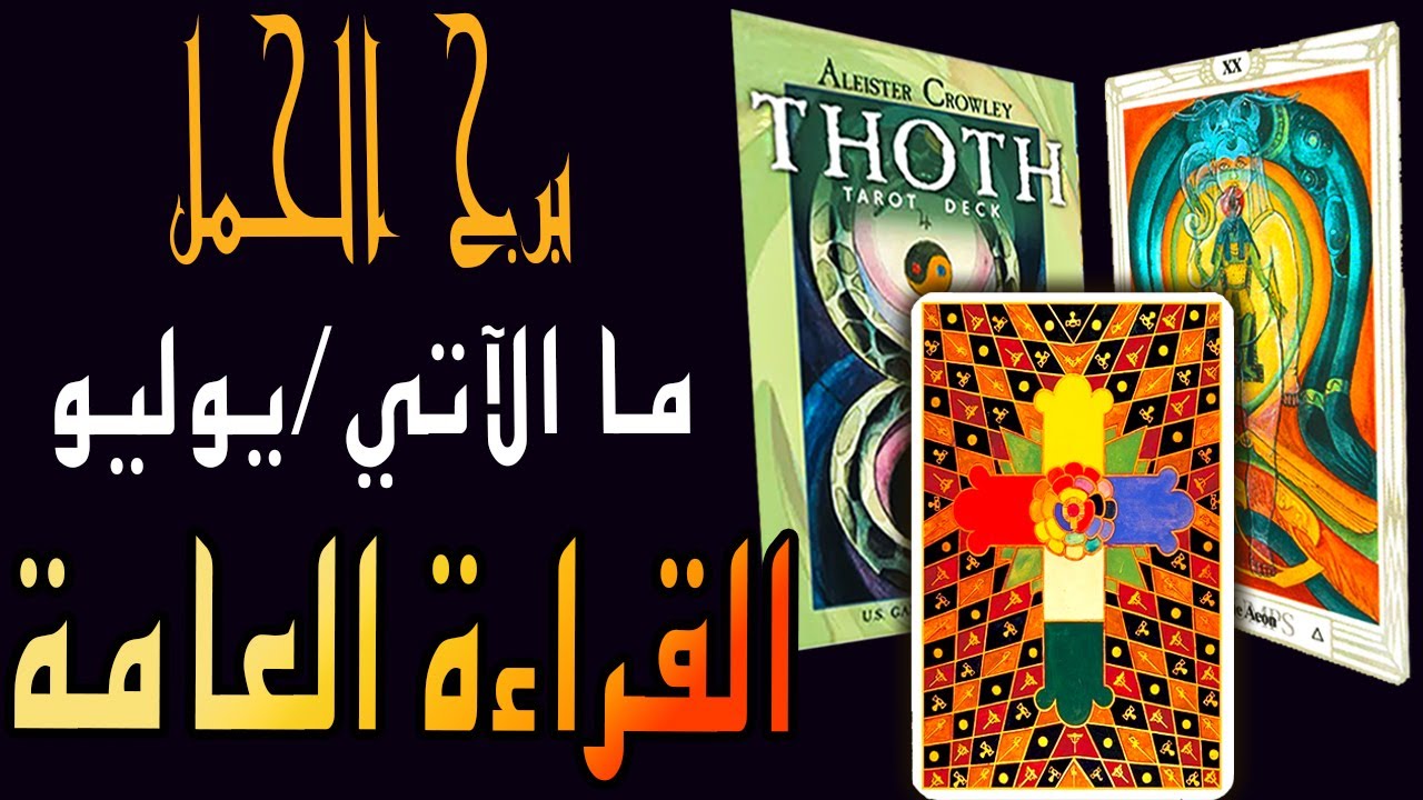 برج الحمل 🪢🟧🪬(ما الآتي/يوليو🏖️🐚)🪬🟧 🪢القراءة العامة