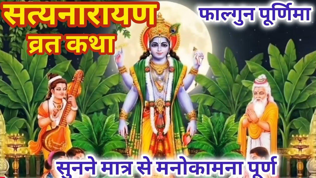 फाल्गुन पूर्णिमा श्री सत्यनारायण भगवान की कथा | Satyanarayana ji ki katha | purnima vrat Katha 🪔