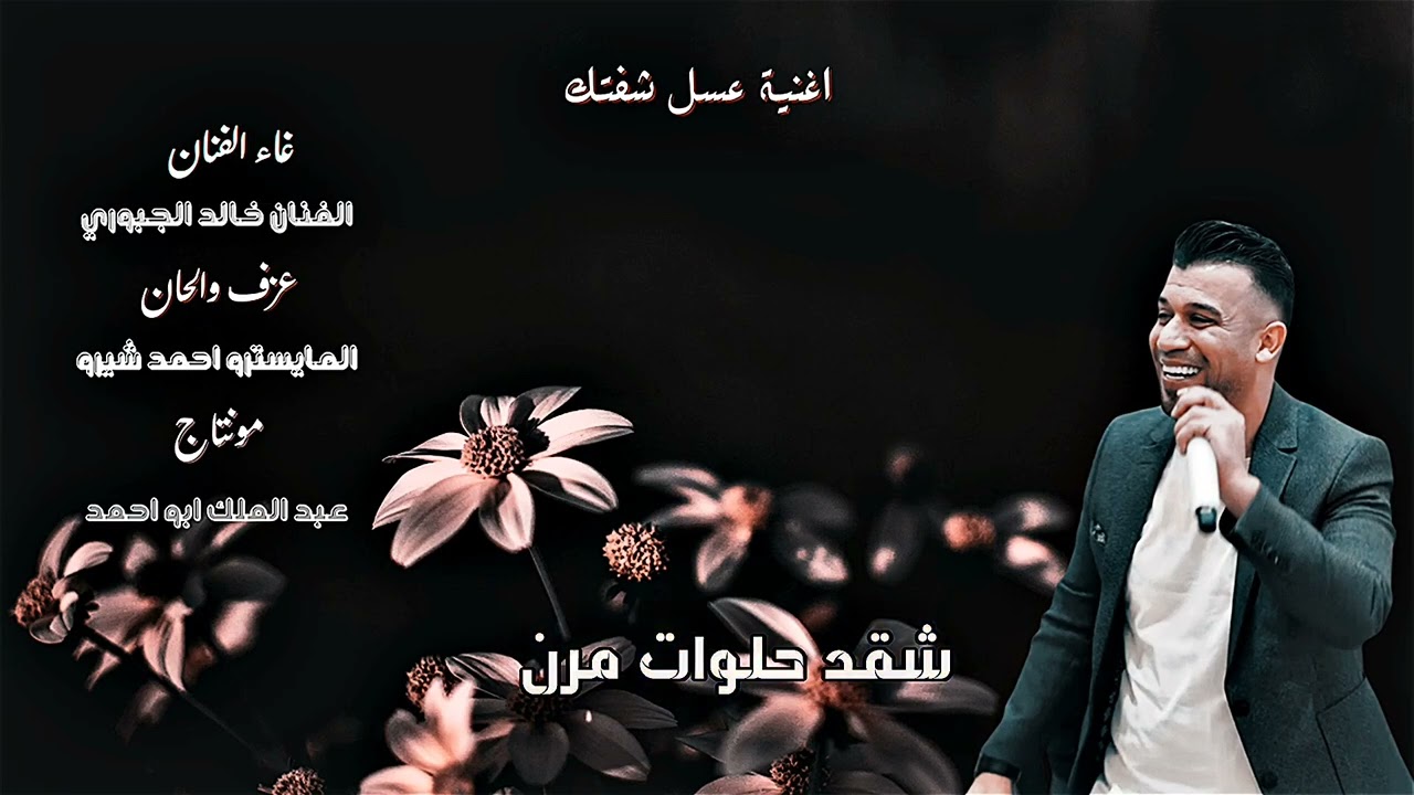 خالد الجبوري عسل شفتك