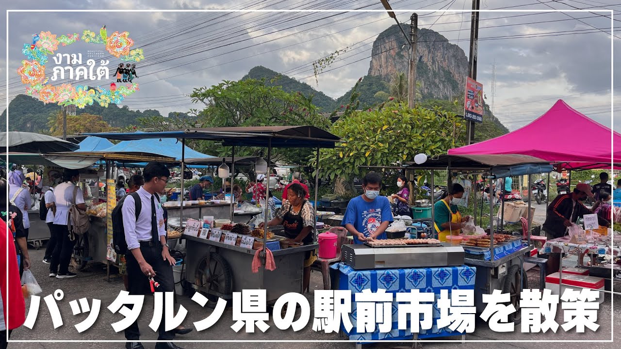 【パッタルン県】駅前市場を散策｜ตลาดหลังสถานี