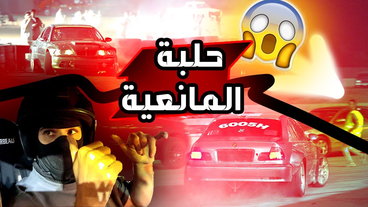 تجربة حلبة المانعيه درفت واستعراض حر  ✈️🔥#فلوق