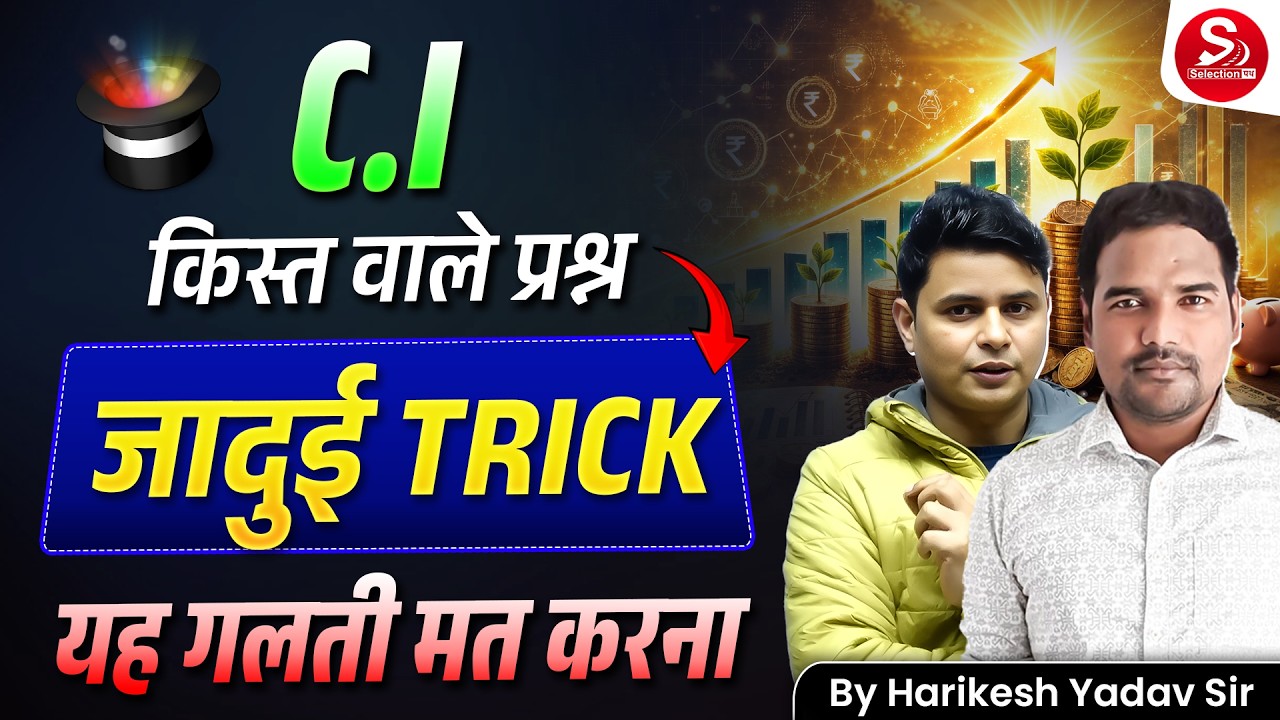 C.I किस्त वाले प्रश्न की जादुई TRICK | यह गलती मत करना | Compound Interest Trick | Harikesh Yadav