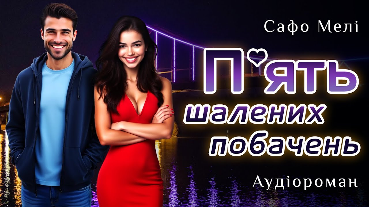 Аудіокниги українською. Аудіороман 