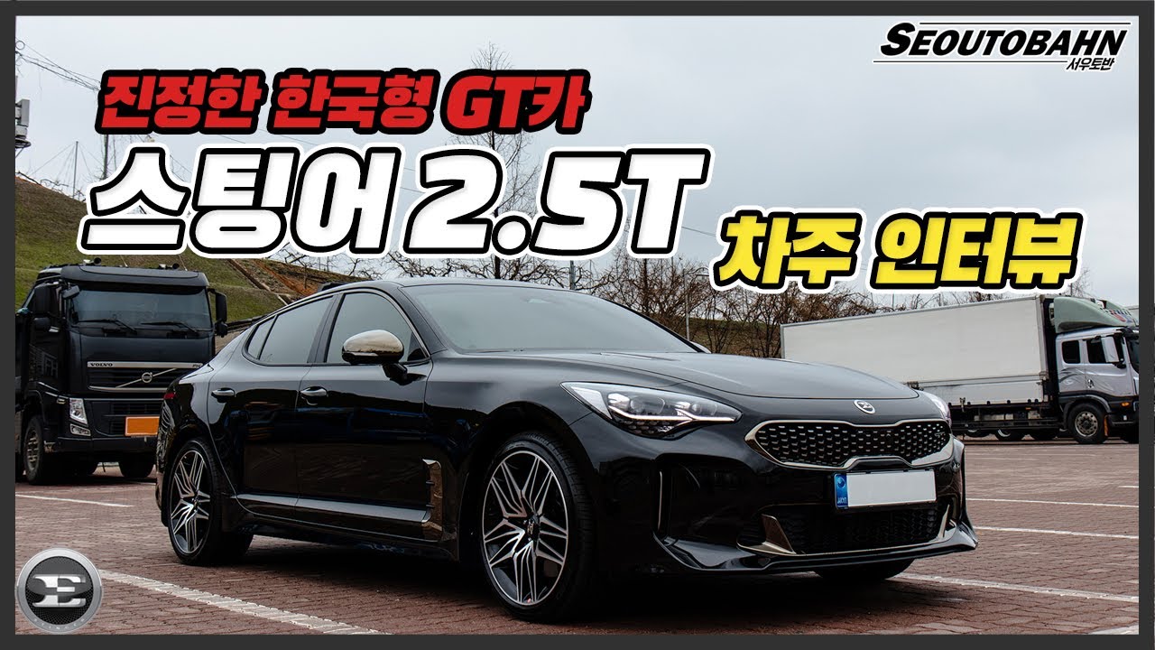 기아 스팅어 마이스터 2.5T 차주의 리얼 후기 | 진정한 한국형 GT카 [차주인터뷰]