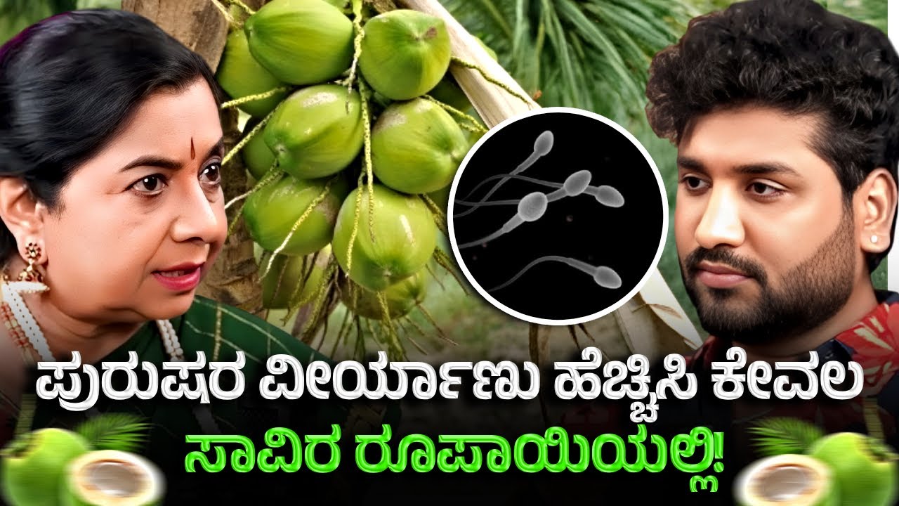 ವೀರ್ಯಾಣು ಸಂಖ್ಯೆಯನ್ನುಸಹಜವಾಗಿ ಹೆಚ್ಚಿಸುವುದು ಹೇಗೆ? | Increase #Sperm Count?| Rajesh Reveals Special