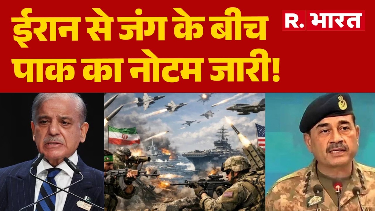 Israel Iran War: ईरान से जंग के बीच पाक का नोटम जारी, कराची से लाहौर के बिच सारे रुट बंद! | Pakistan