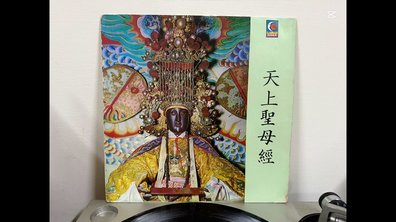 黑膠唱片—天上聖母經