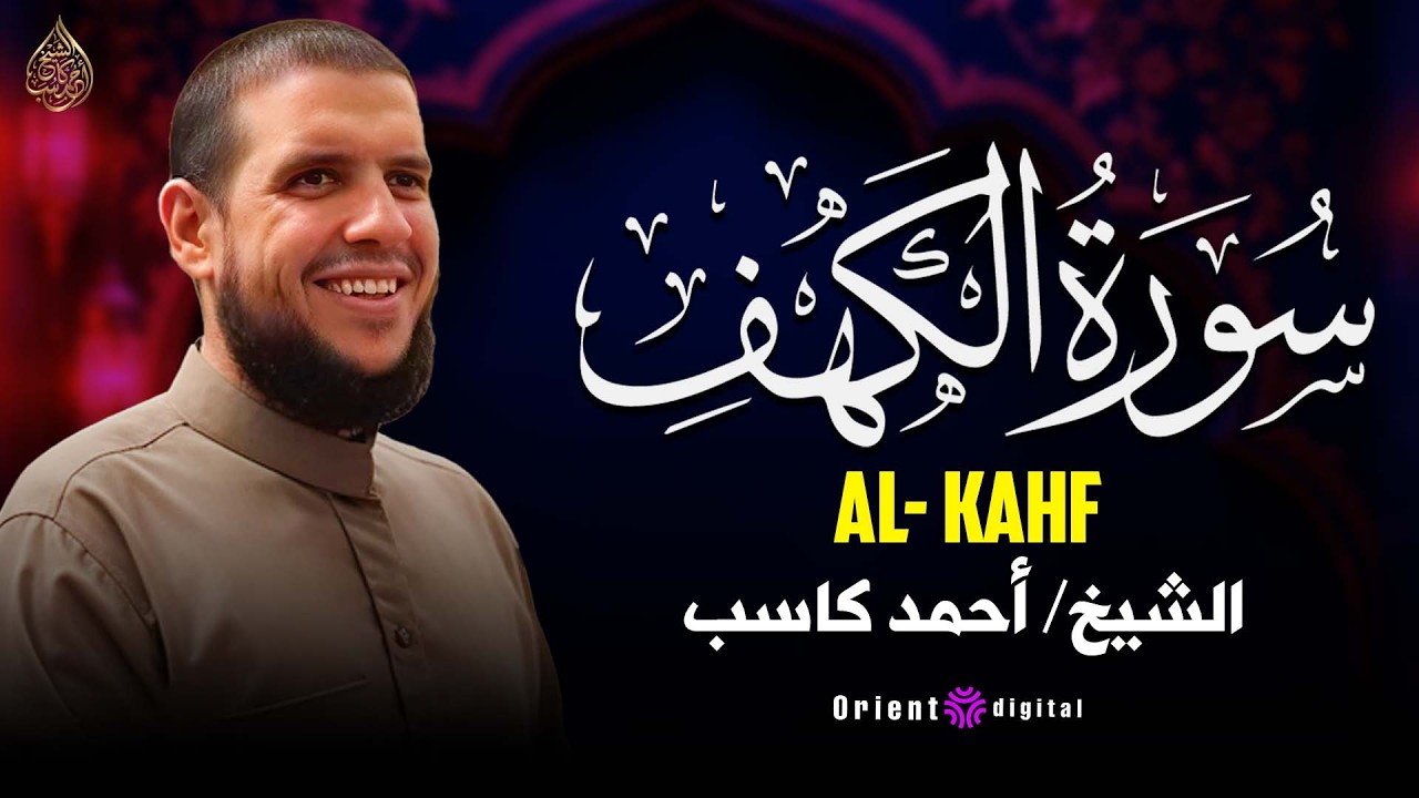 سورة الكهف نور الجمعة الذي يحيي القلب ويجدد العهد مع الله كل أسبوع للقارئ احمد كاسب