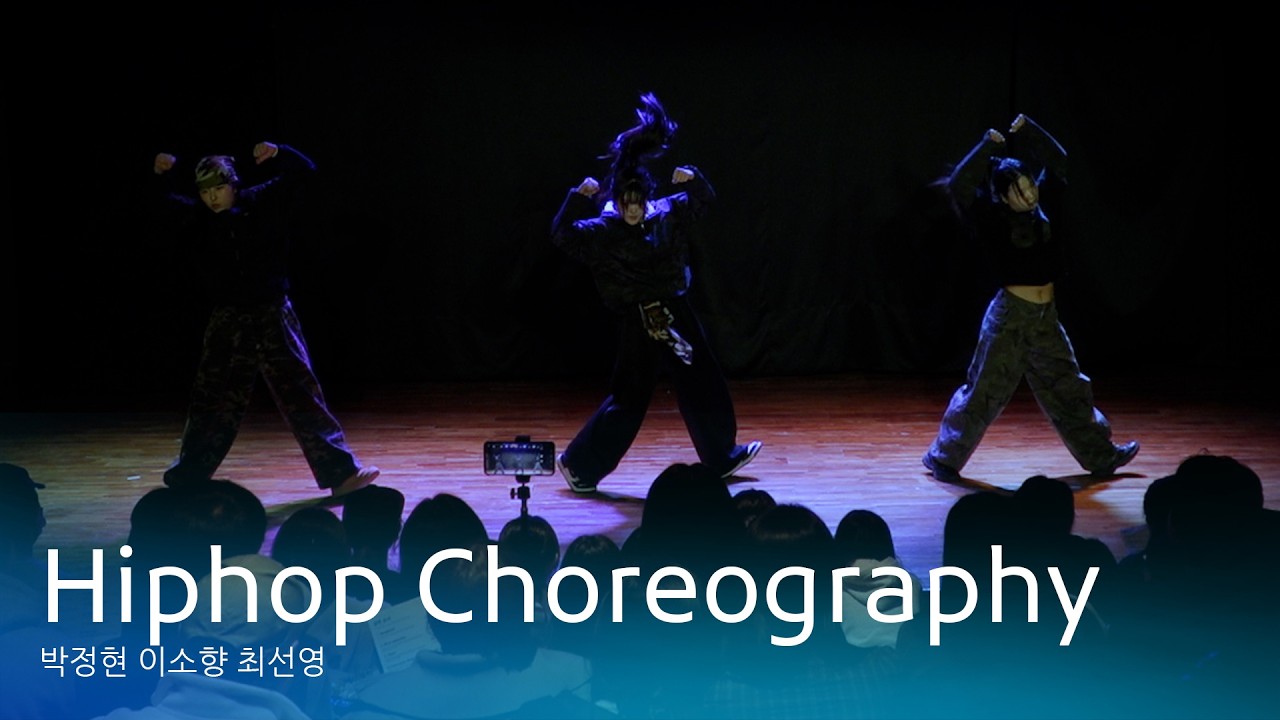 [포즈댄스 2026 정기 공연] Hiphop Choreography