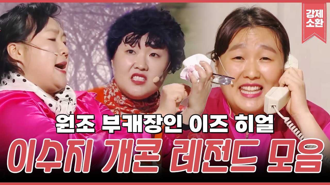 🏆백상 특집🏆 이수지, 천의 얼굴의 시작은 개콘이었다ㄷㄷ GOAT 그 자체인 이수지 개콘 레전드 모음.zip | #강제소환 | KBS  방송