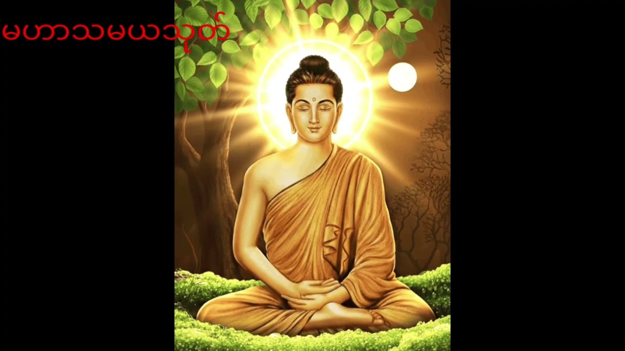 မြစကြာဆရာတော် လူချစ်နတ်ချစ်ဂါထာ မဟာသမယသုတ်