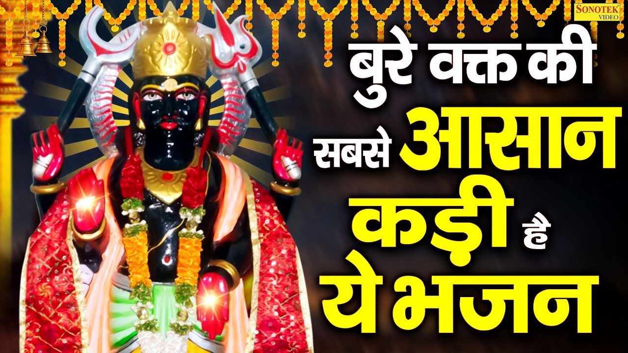शनिदेव की कथा |  नंदन श्री शनि देव की कथा | शनिदेव की कहानी | Shani Dev Katha | Shani Bhajan