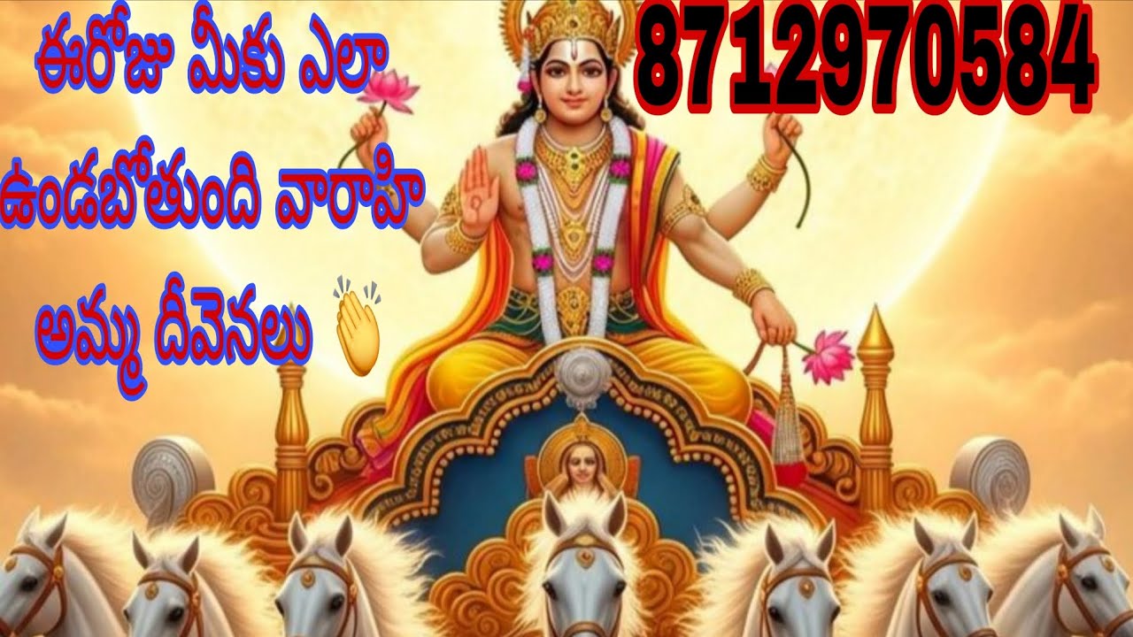 ఈరోజు మీకు ఎలా ఉండబోతుంది వారాహి అమ్మ దీవెనలు 👏 varahitarot reading ♥️ 