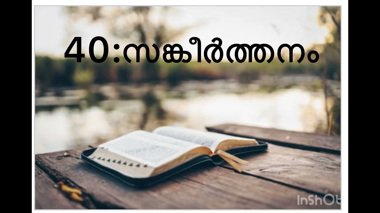 40:സങ്കീർത്തനം (sankeerthanam)pslams 