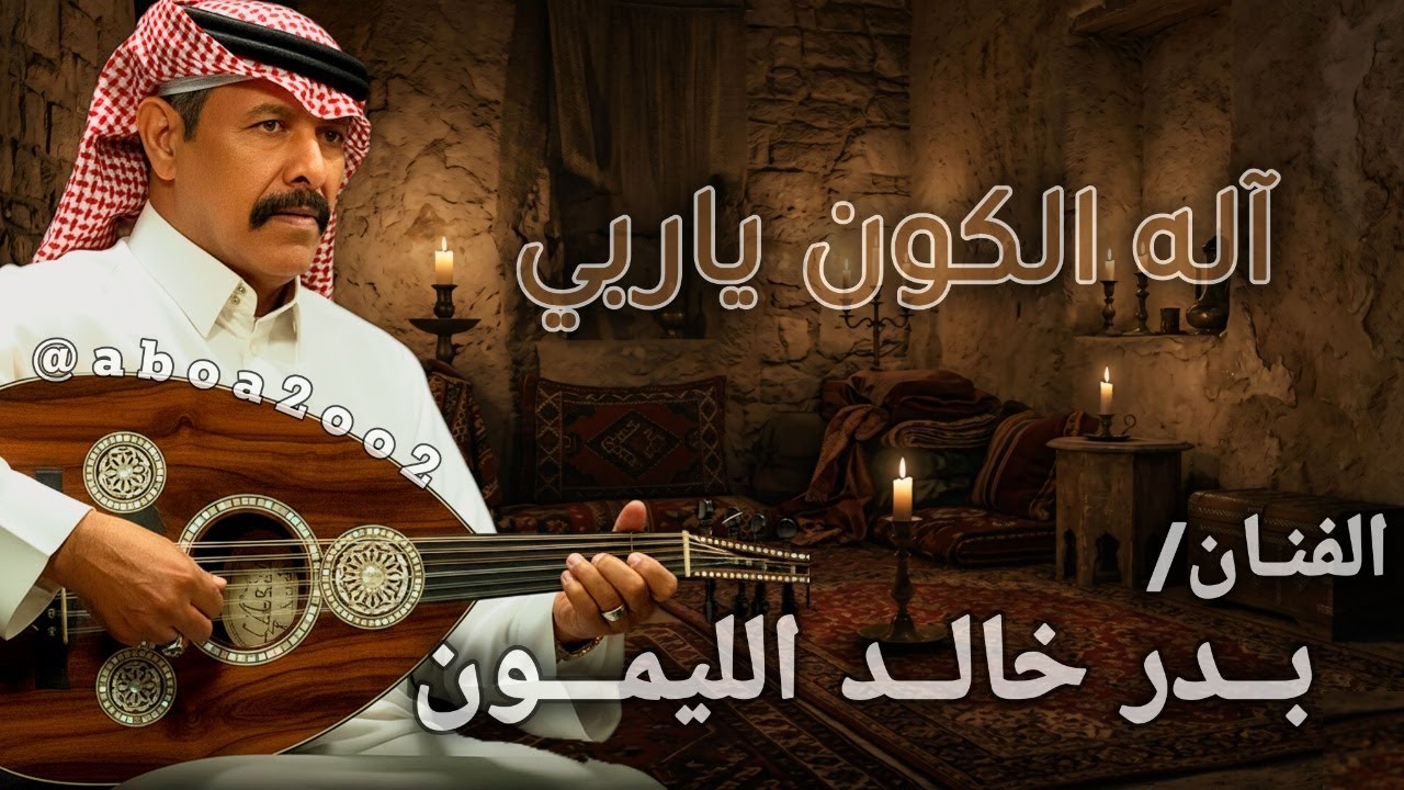 آله الكون ياربي بدر الليمون | النسخة الاصلية | عندليب الشمال @Aboa2oo2
