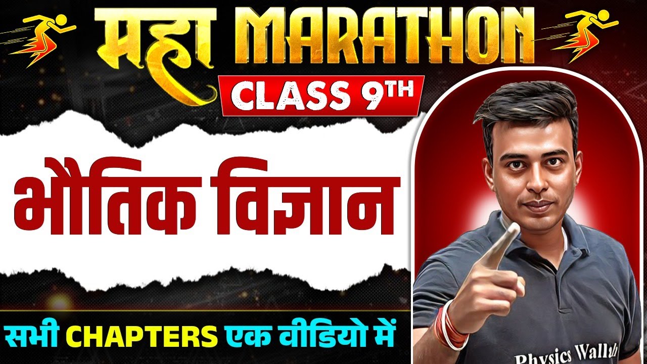 महा मैराथन | भौतिक विज्ञान | Class 9th | सभी Chapters एक वीडियो में !🔥