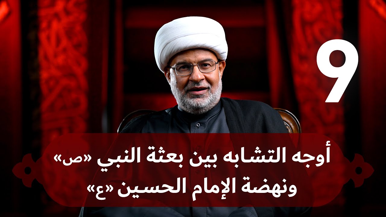 {  أوجه التشابه بين بعثة النبي «ص»ونهضة الإمام الحسين «ع» } ليلة9محرم1444هـ| سماحة الشيخ هاني البناء